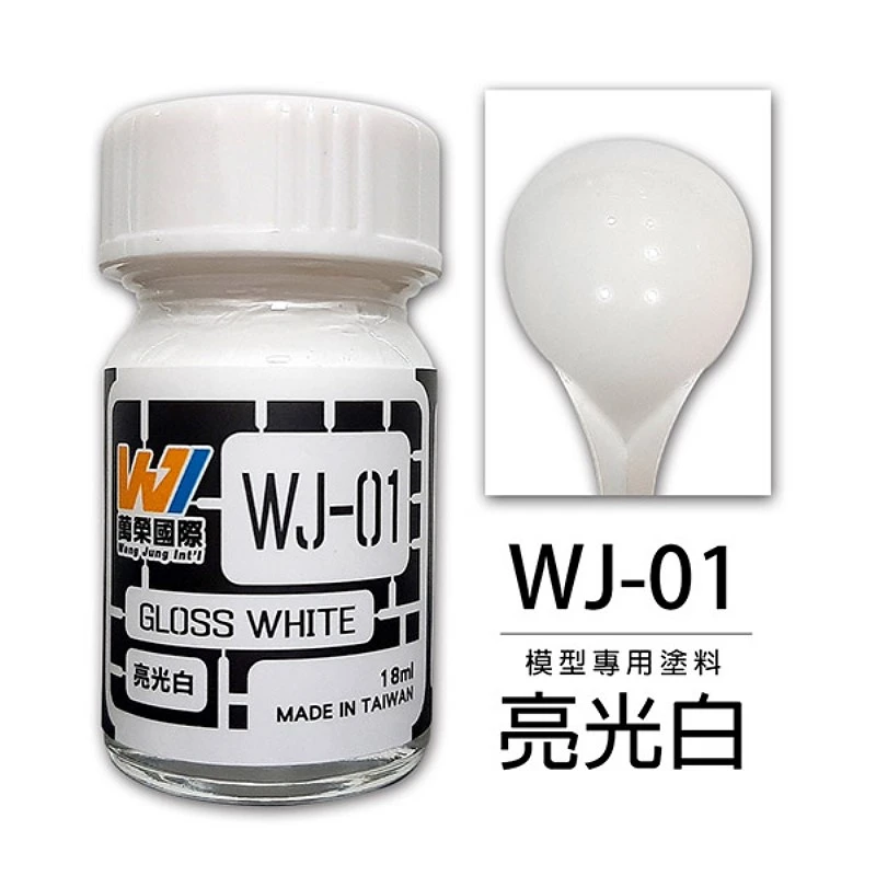 萬榮國際 WJ-01 硝基漆模型專用塗料 亮光白 18ml