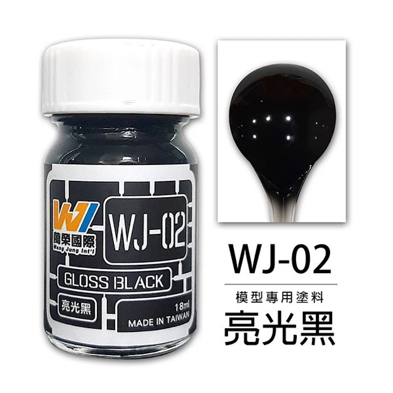 萬榮國際 WJ-02 硝基漆模型專用塗料 亮光黑 18ml