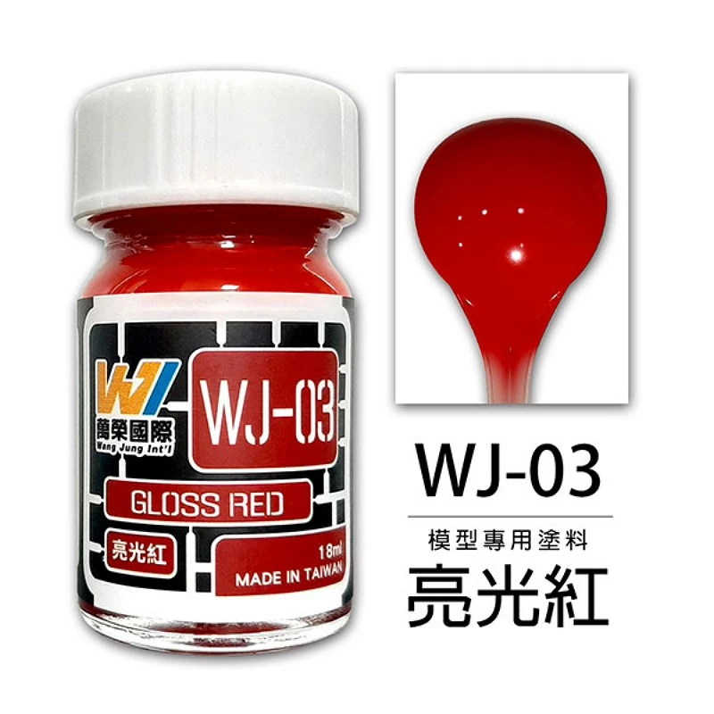 萬榮國際 WJ-03 硝基漆模型專用塗料 亮光紅 18ml