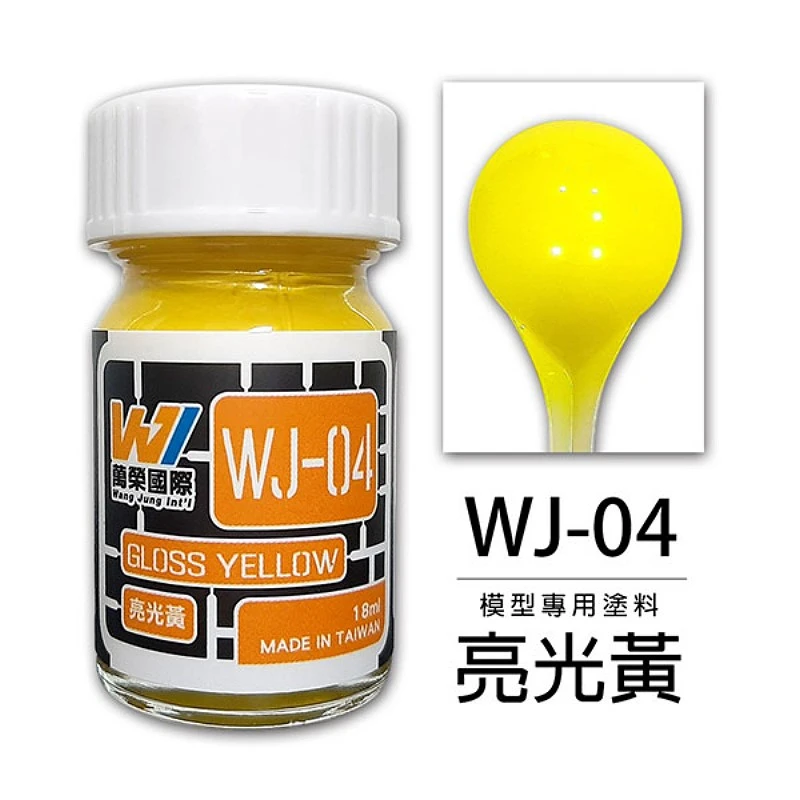 萬榮國際 WJ-04 硝基漆模型專用塗料 亮光黃 18ml
