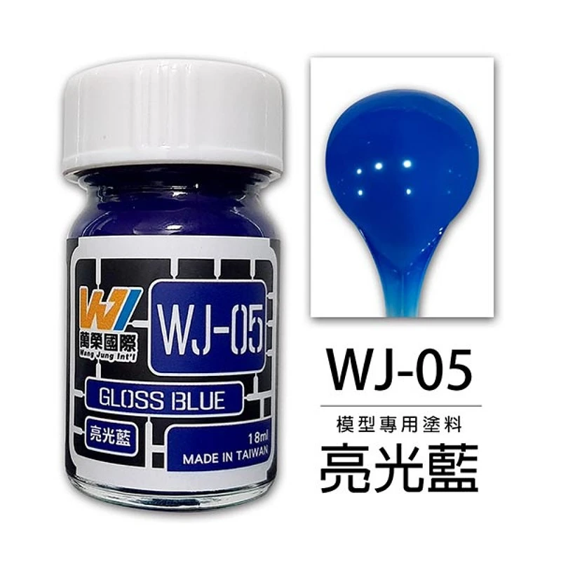 萬榮國際 WJ-05 硝基漆模型專用塗料 亮光藍 18ml