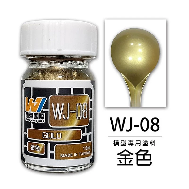 萬榮國際 WJ-08 硝基漆模型專用塗料 金色 18ml