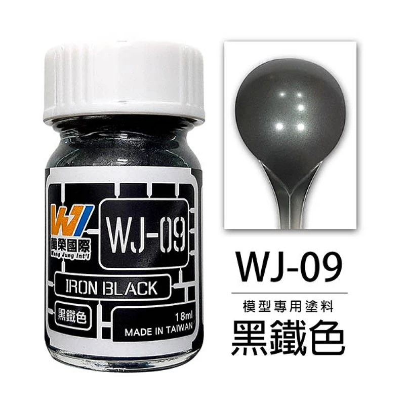 萬榮國際 WJ-09 硝基漆模型專用塗料 黑鐵色 18ml