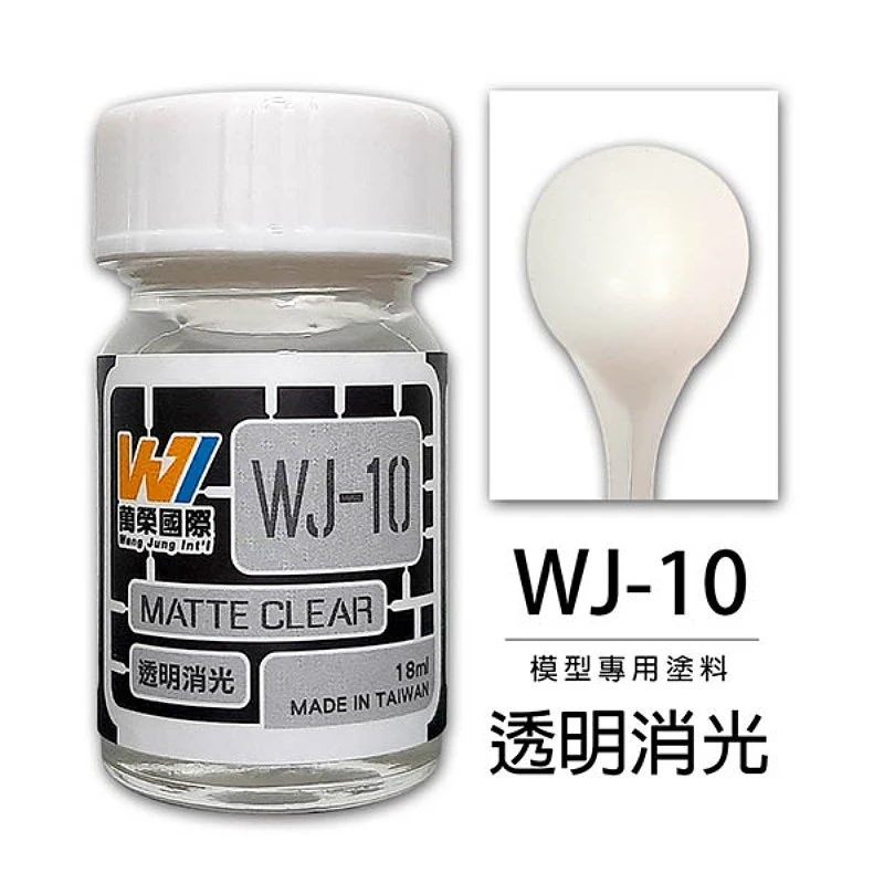 萬榮國際 WJ-10 硝基漆模型專用塗料 透明消光 18ml
