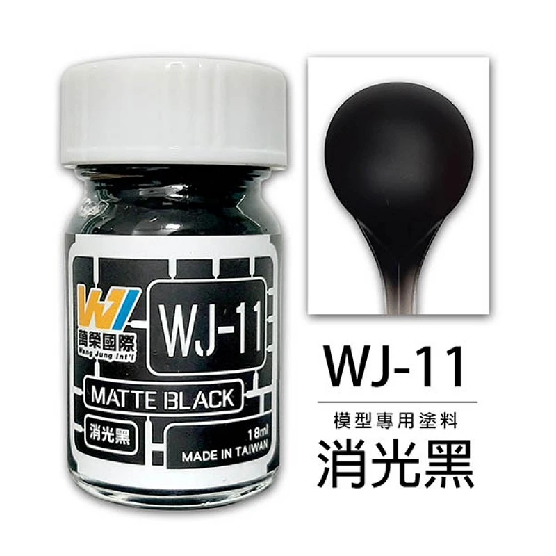 萬榮國際 WJ-11 硝基漆模型專用塗料 消光黑 18ml