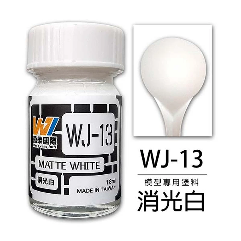 萬榮國際 WJ-13 硝基漆模型專用塗料 消光白 18ml