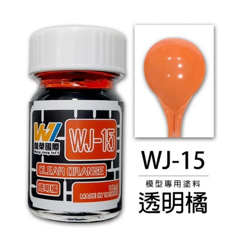 萬榮國際 WJ-15 硝基漆模型專用塗料 透明橘 18ml