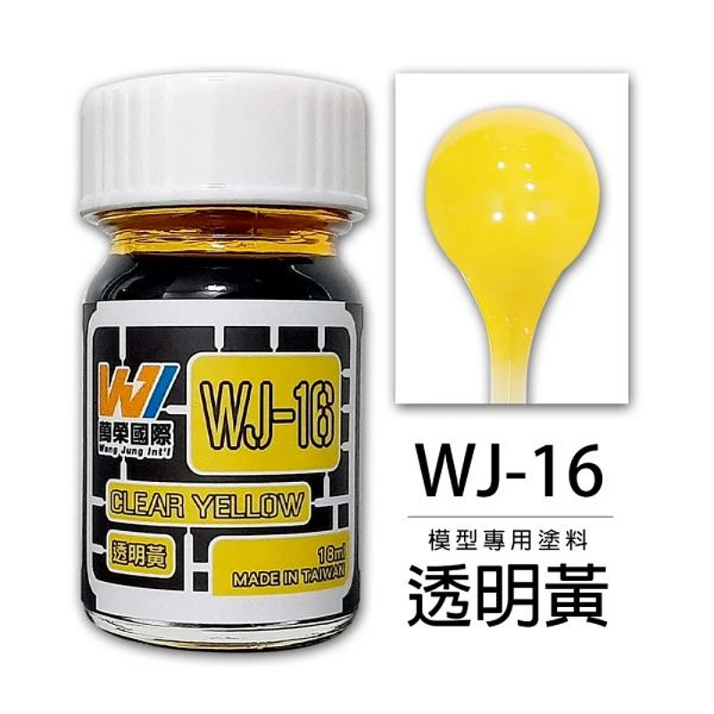 萬榮國際 WJ-16 硝基漆模型專用塗料 透明黃 18ml