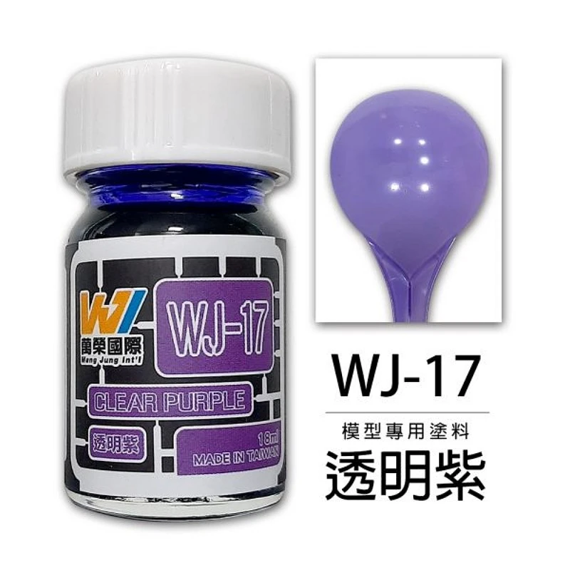 萬榮國際 WJ-17 硝基漆模型專用塗料 透明紫 18ml