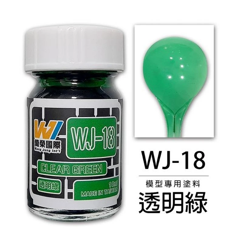 萬榮國際 WJ-18 硝基漆模型專用塗料 透明綠 18ml