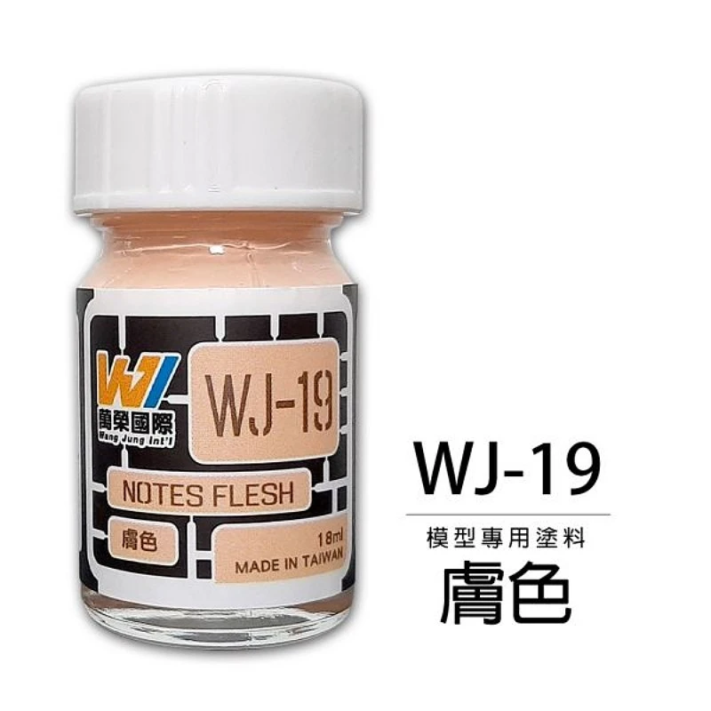 萬榮國際 WJ-19 硝基漆模型專用塗料 膚色 18ml