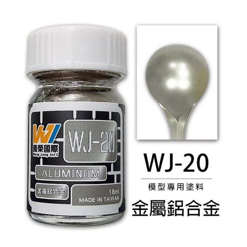 萬榮國際 WJ-20 硝基漆模型專用塗料 金屬鋁合金 18ml