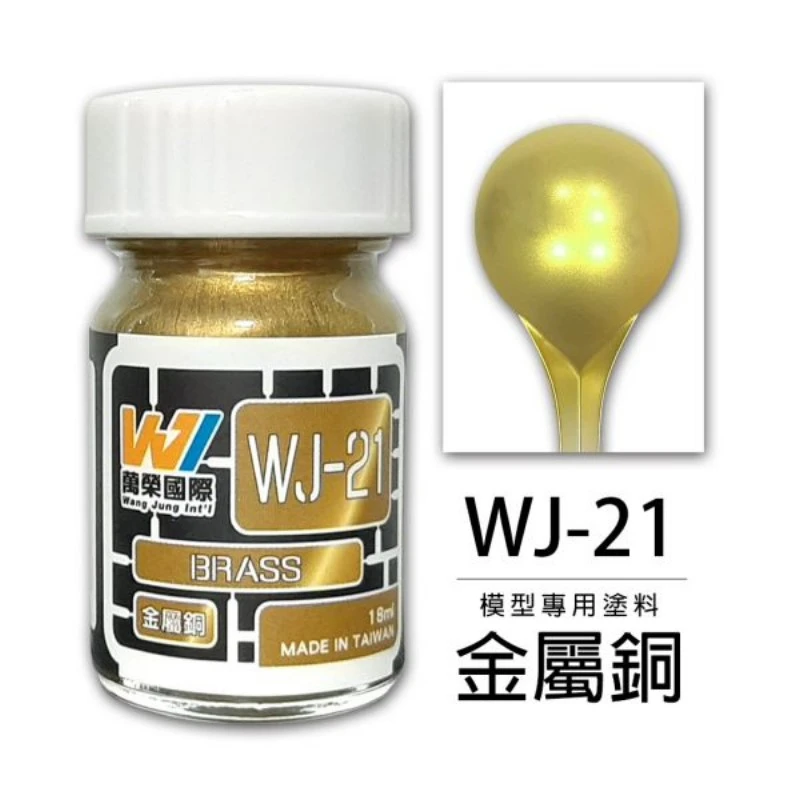 萬榮國際 WJ-21 硝基漆模型專用塗料 金屬銅色 18ml
