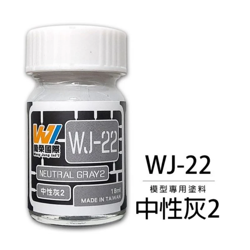 萬榮國際 WJ-22 硝基漆模型專用塗料 中性灰2 18ml