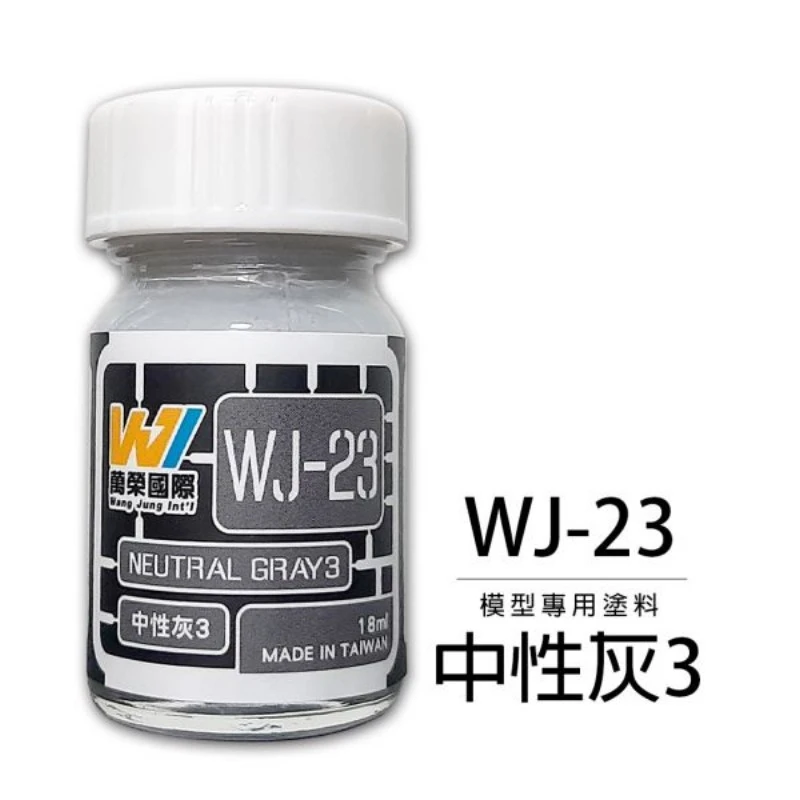 萬榮國際 WJ-23 硝基漆模型專用塗料 中性灰3 18ml
