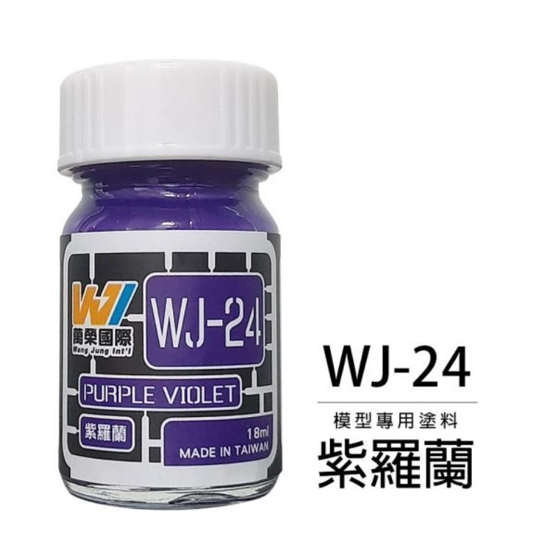 萬榮國際 WJ-24 硝基漆模型專用塗料 紫羅蘭 18ml