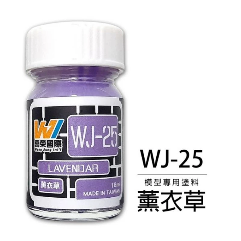 萬榮國際 WJ-25 硝基漆模型專用塗料 薰衣草 18ml