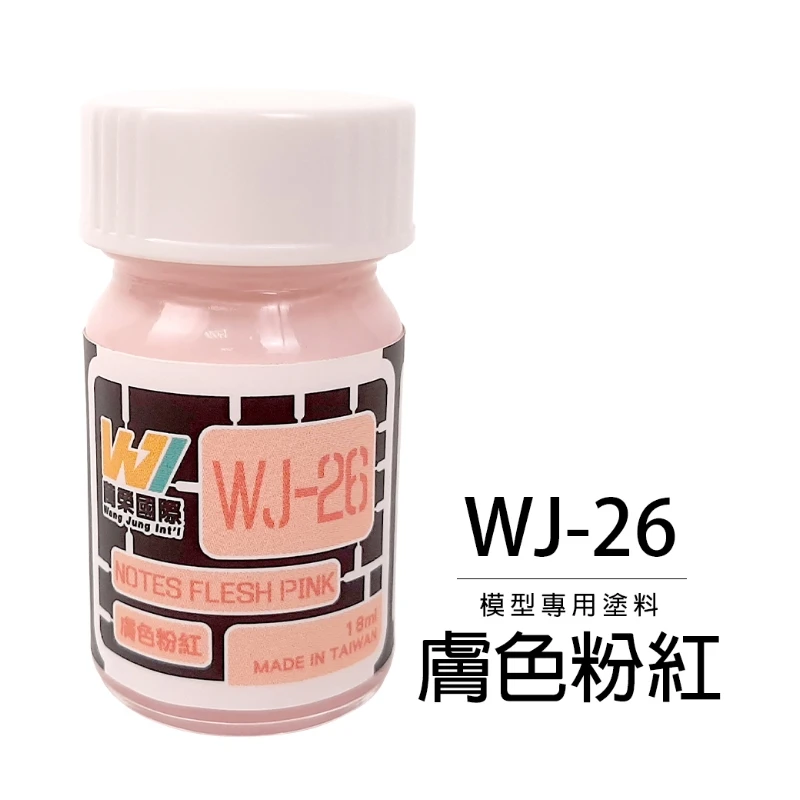 萬榮國際 WJ-26 硝基漆模型專用塗料 膚色粉紅 18ml