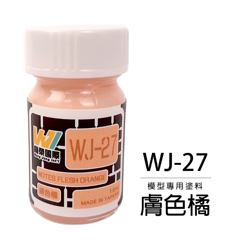 萬榮國際 WJ-27 硝基漆模型專用塗料 膚色橘 18ml