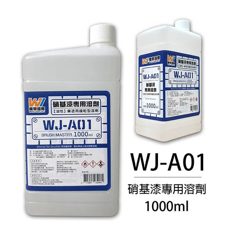 萬榮國際 WJ-A01 硝基漆 專用溶劑(大)1000ml