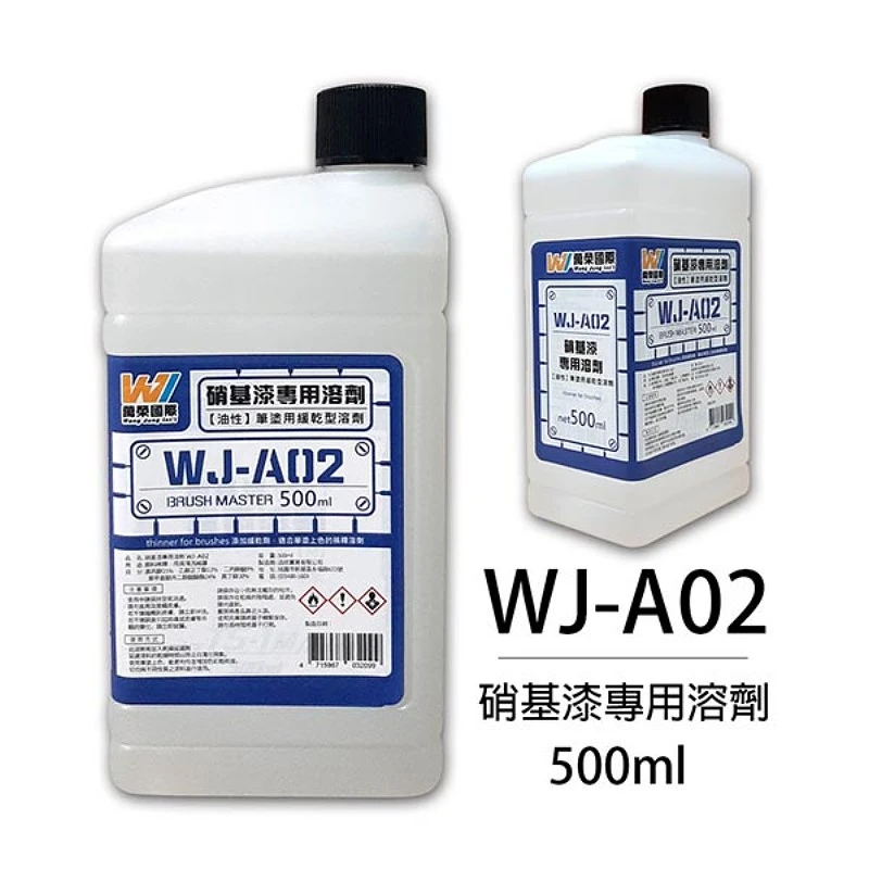 萬榮國際 WJ-A02 硝基漆 專用溶劑(中)500ml