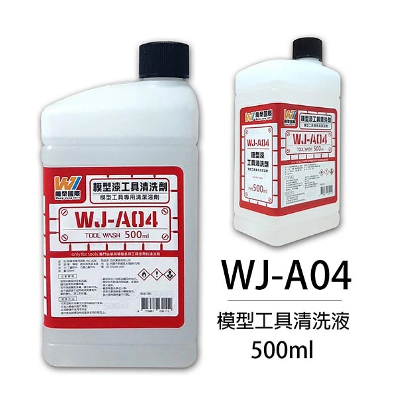 萬榮國際 WJ-A04 硝基漆 工具清洗劑(中)500ml