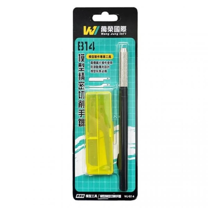 萬榮國際 WJ-B14 模型專用 精密切削手鋸