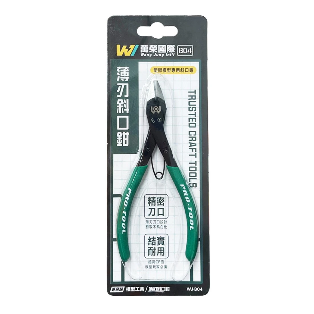 萬榮國際 WJ-B04 塑膠模型專用 薄刃斜口鉗
