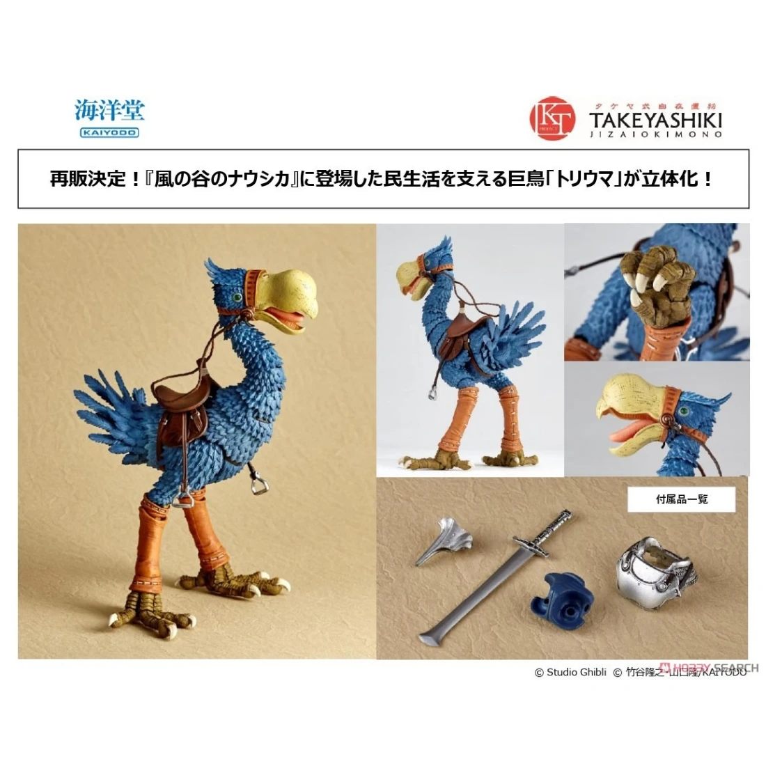 海洋堂 山口式 自在置物 風之谷 鳥馬 Horseclaw