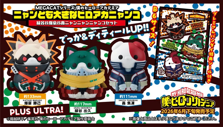 代理版 MH限定 MEGA CAT MCP 我的英雄學院 喵的英雄學院 綠谷出久 爆豪勝己 轟焦凍 附特典
