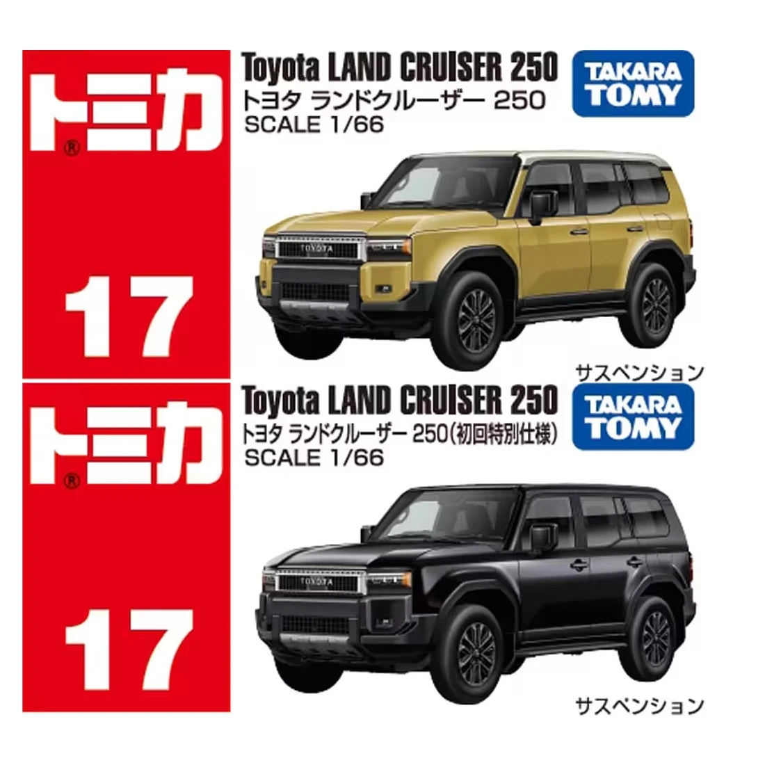Tomica 017 豐田 Toyota Land Cruiser 250 一般&初回版