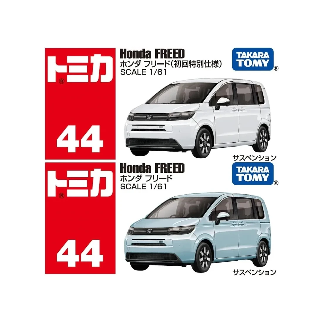 Tomica 044 本田 Honda Freed 一般&初回版