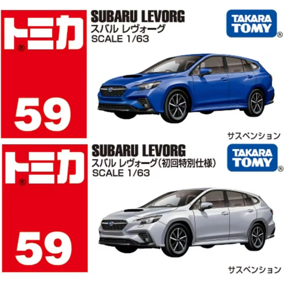 Tomica 059 速霸陸 Subaru Levorg 一般&初回版
