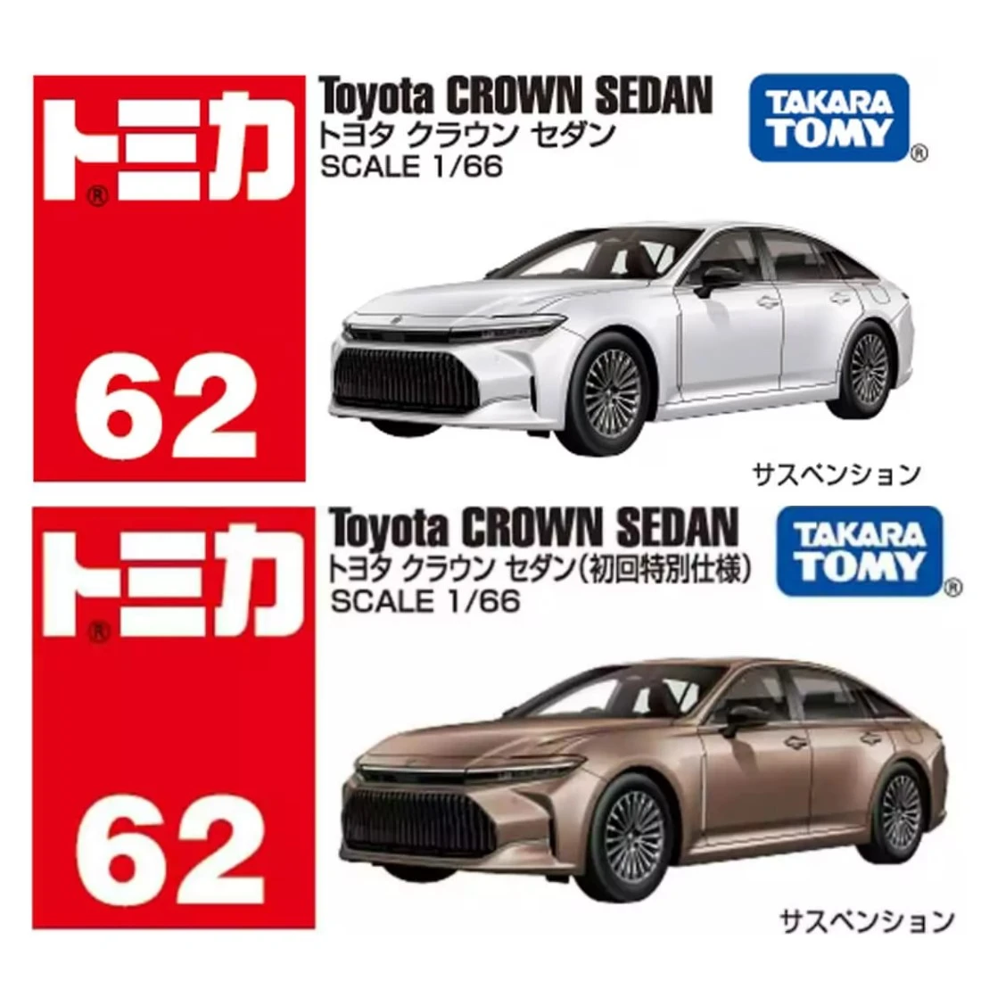 Tomica 062 豐田 Toyota Crown Sedan 一般&初回版