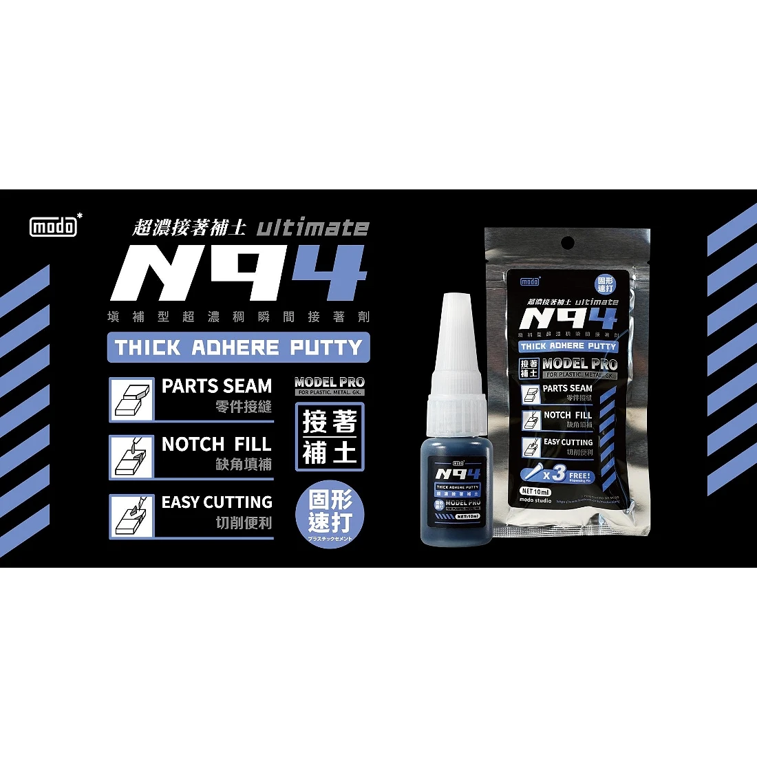 摩多製漆所 MODO N94 黑色超濃接補土 超濃瞬間膠 10g