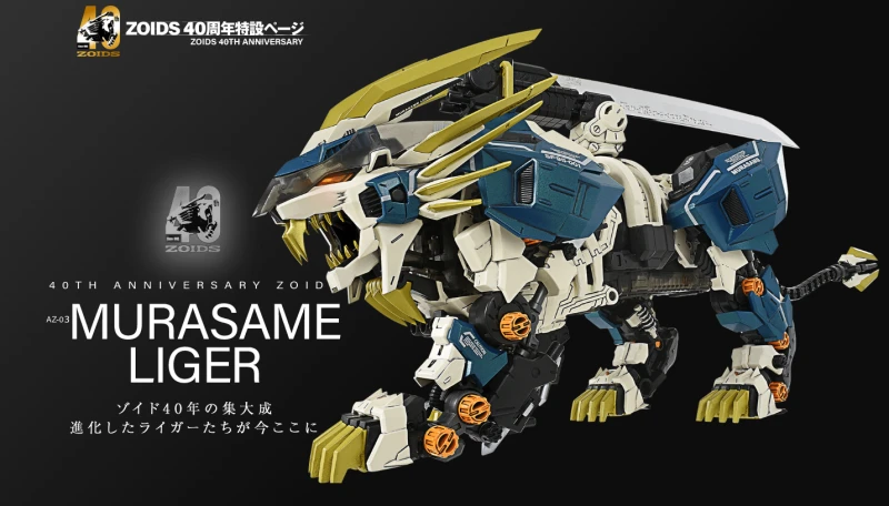 TAKARATOMY 1/72 ZOIDS 洛伊德 AZ-03EX 村雨長牙獅 原色