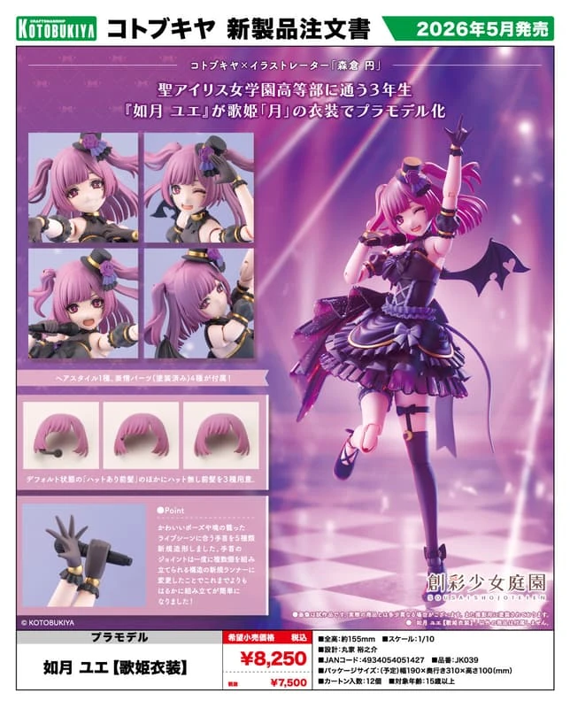 壽屋 1/10 創彩少女庭園 如月 YUE 歌姬服裝