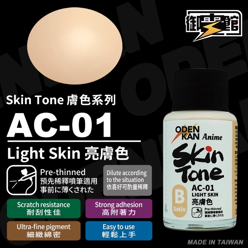 御電館 AC-01 聯名款 基礎膚色