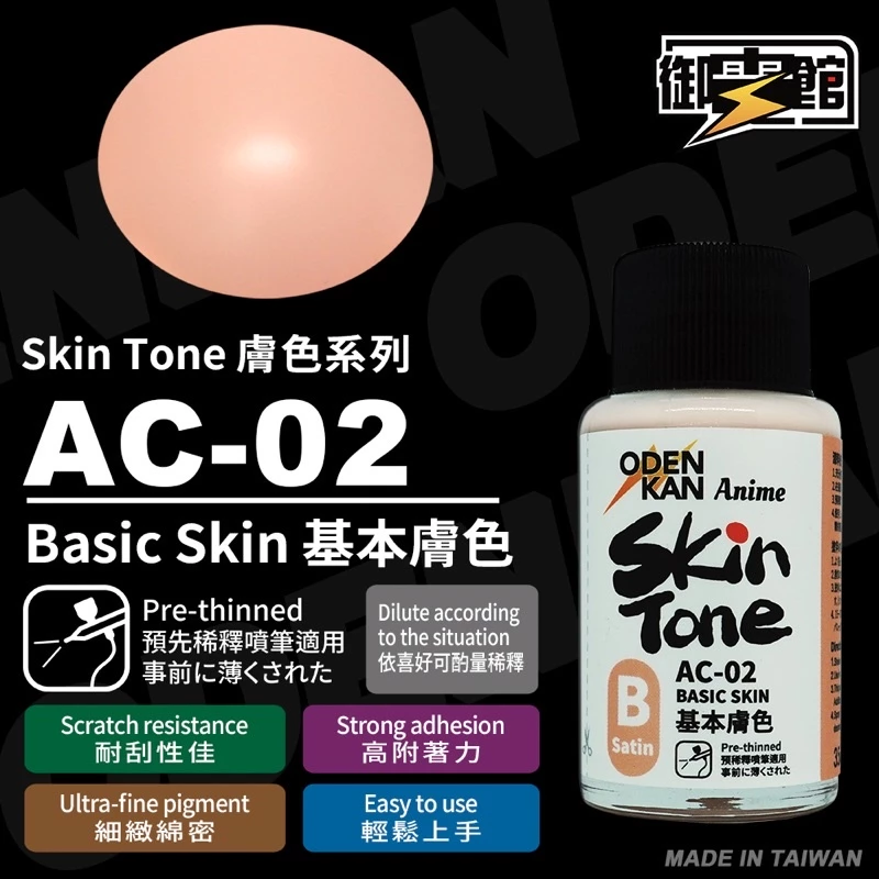御電館 AC-02 聯名款 基礎膚色