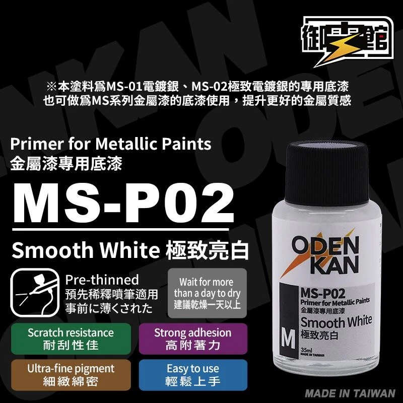 御電館 MS系列金屬漆專用底漆 MS-P02 極致亮白