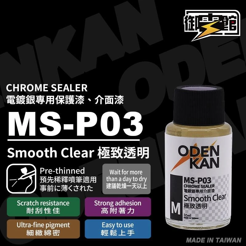 御電館 MS系列金屬漆專用底漆 MS-P03 極致透明