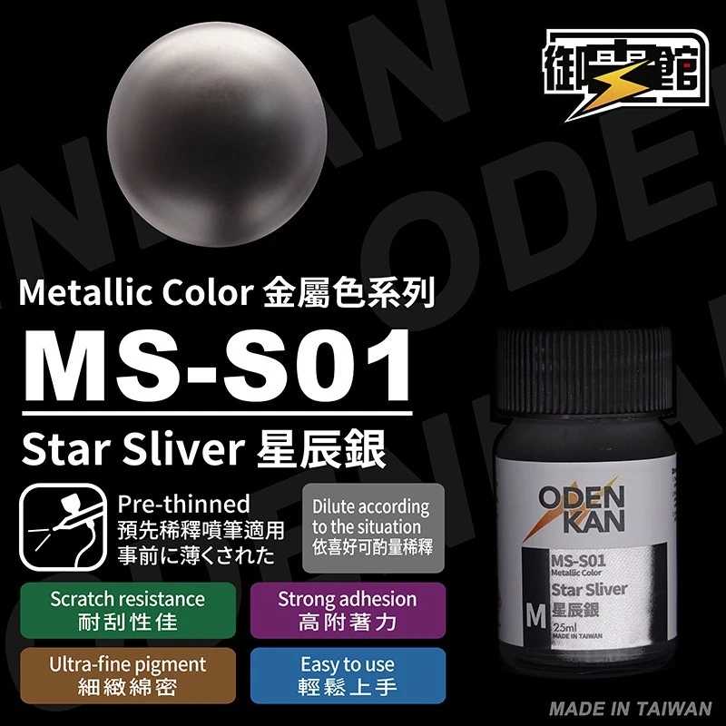 御電館 特殊系 MS-S01 星辰銀
