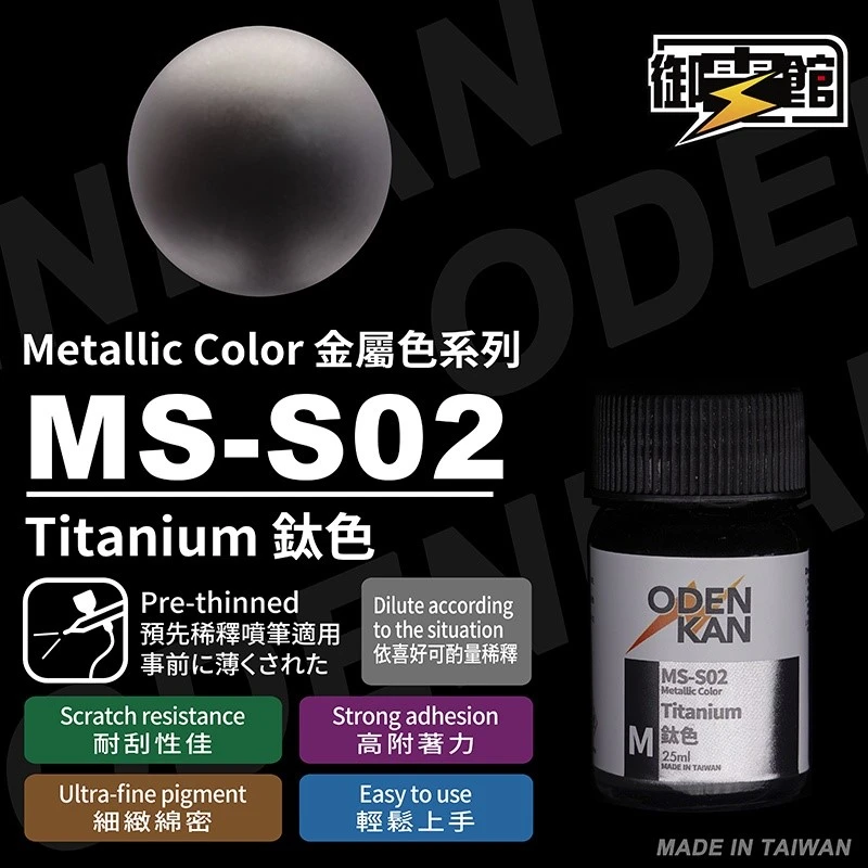 御電館 特殊系 MS-S02 鈦色