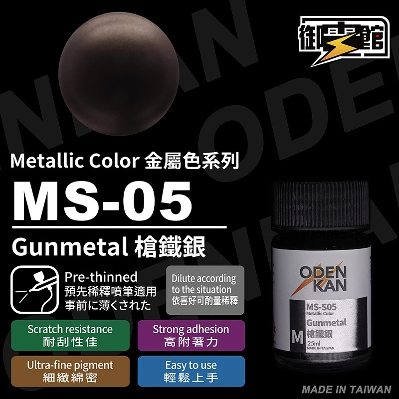 御電館 特殊系 MS-S05 鐵槍銀色