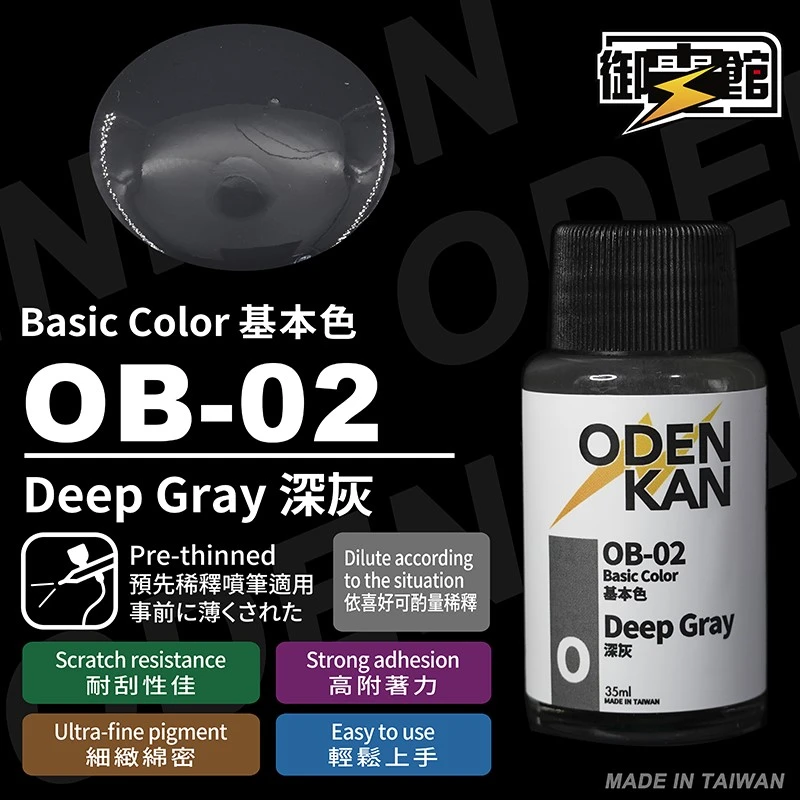 御電館 基本色系 OB-02 深灰色