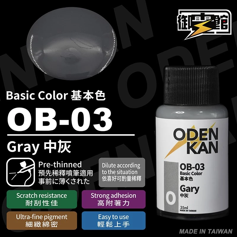 御電館 基本色系 OB-03 中灰色