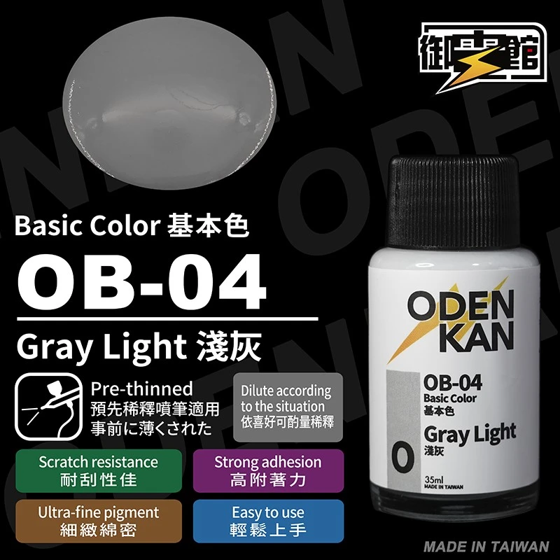 御電館 基本色系 OB-04 淺灰色