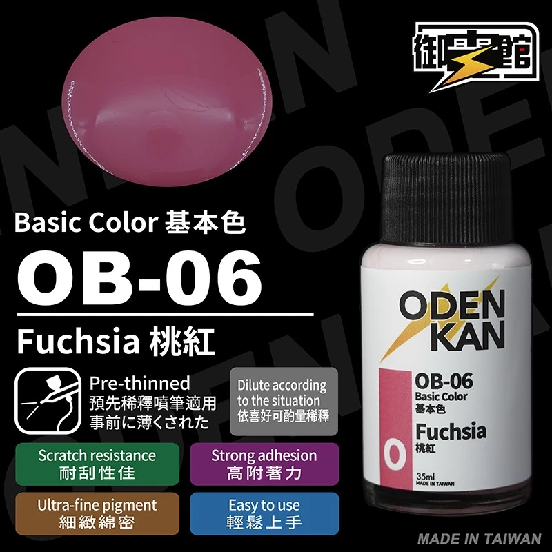 御電館 基本色系 OB-06 桃紅色