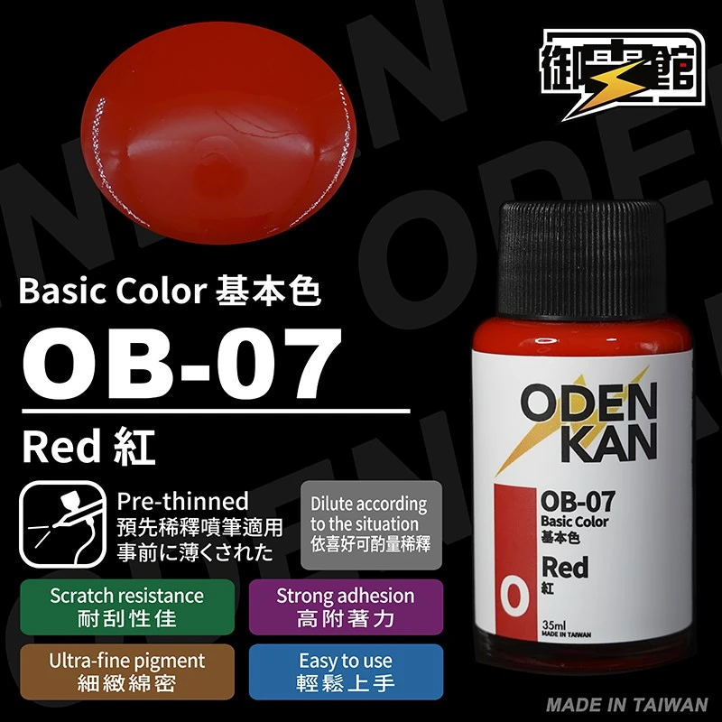 御電館 基本色系 OB-07 紅色