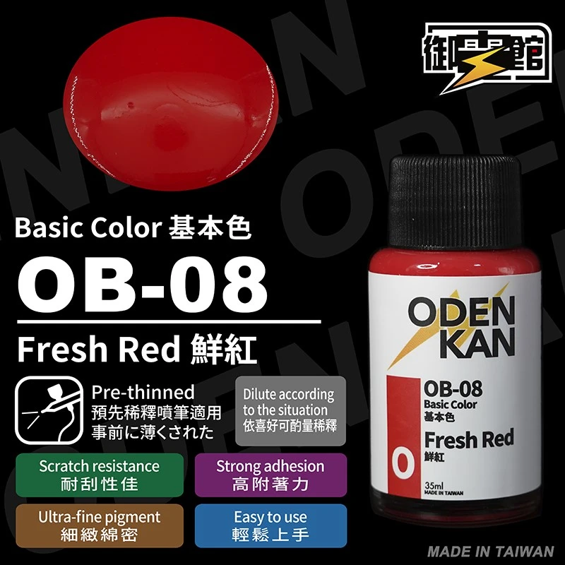 御電館 基本色系 OB-08 鮮紅色